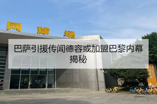 巴萨引援传闻德容或加盟巴黎内幕揭秘